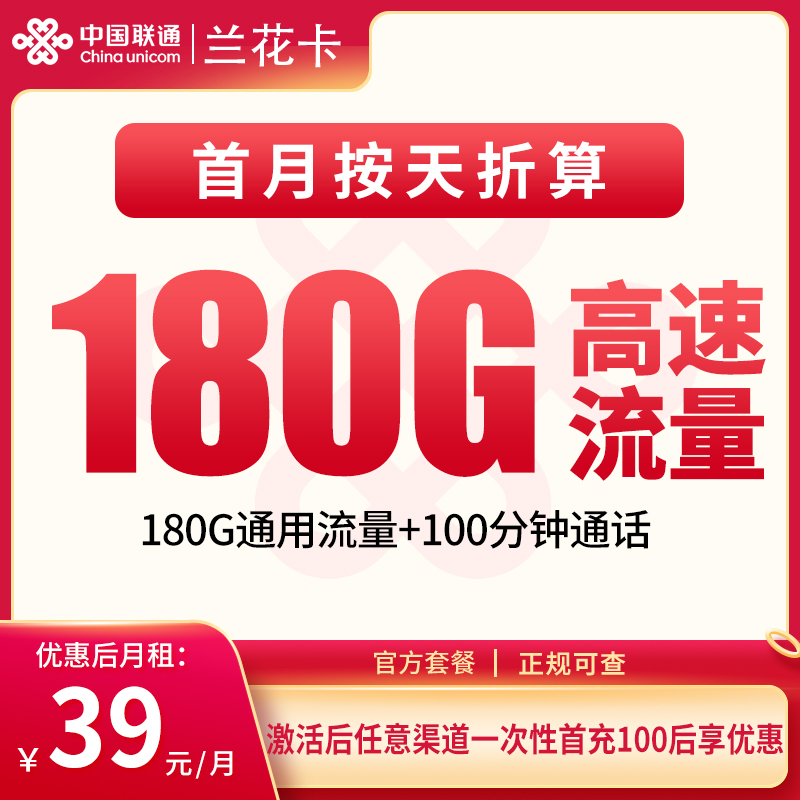 流量卡商城|G2联通兰花卡39元180G+100分钟【仅发湖南】