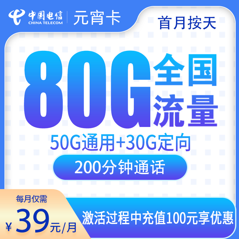 电信元宵卡39元80G+200分钟【只发安徽】