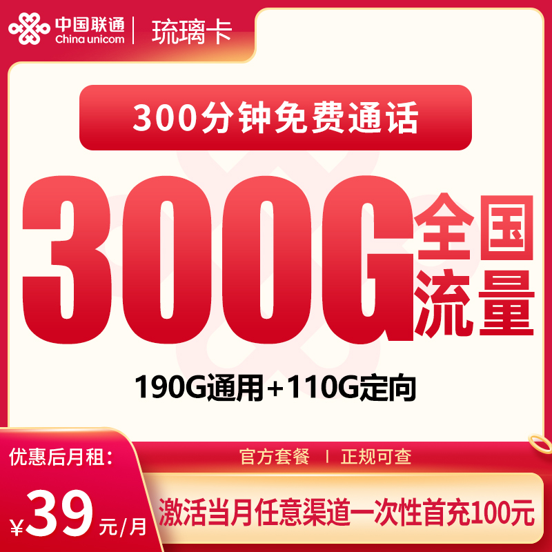 联通琉璃卡：39元300G+300分钟【发全国】