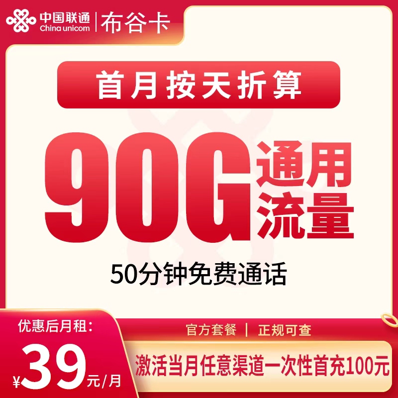 联通布谷卡39元90G+50分钟【只发南京】
