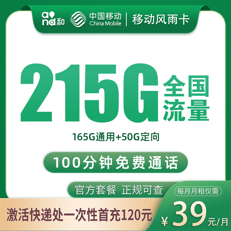 G1移动风雨卡：39元215G+100分钟【只发浙江】