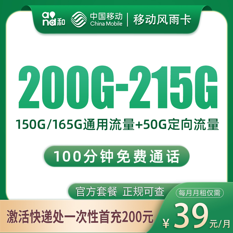 移动风雨卡39元200G-215G+100分钟【只发浙江】