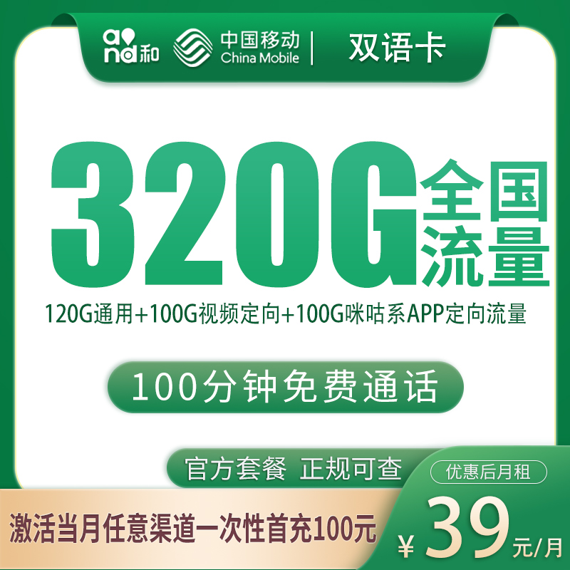 移动双语卡39元320G+100分钟【只发浙江】
