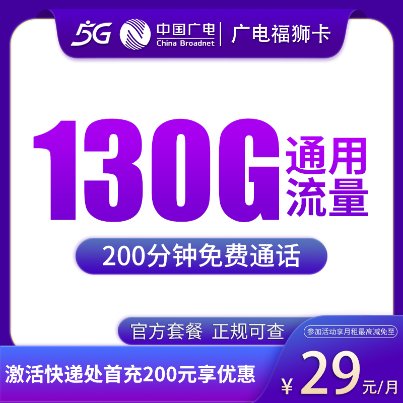 广电福狮卡29元130G+200分钟【只发福建】