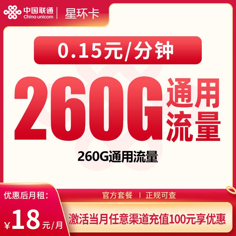 联通星环卡18元260G【只发广东】