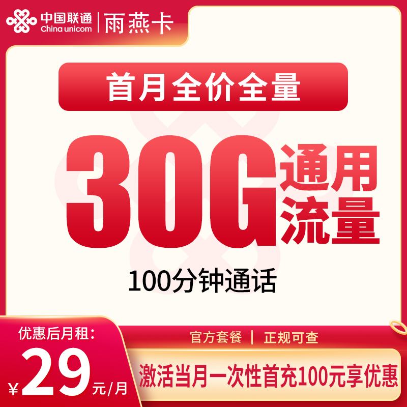 联通雨燕卡29元30G+100分钟【只发安徽】