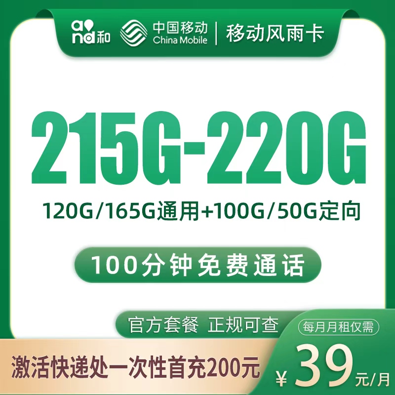 流量卡商城|移动风雨卡39元215G-220G+100分钟【只发浙江】
