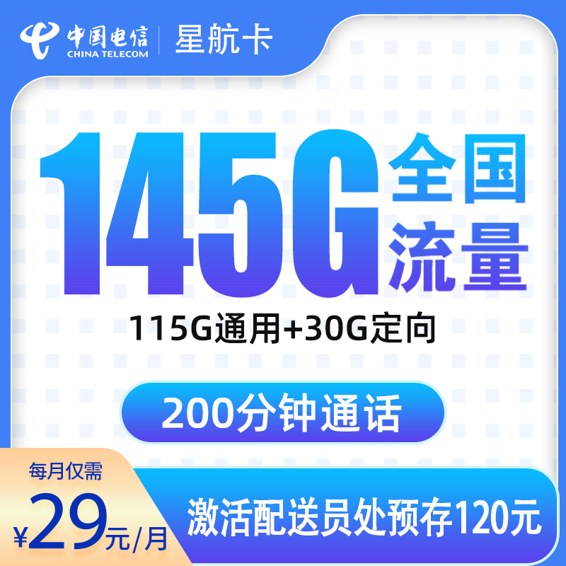 G2电信星航卡29元145G+200分钟【只发浙江】