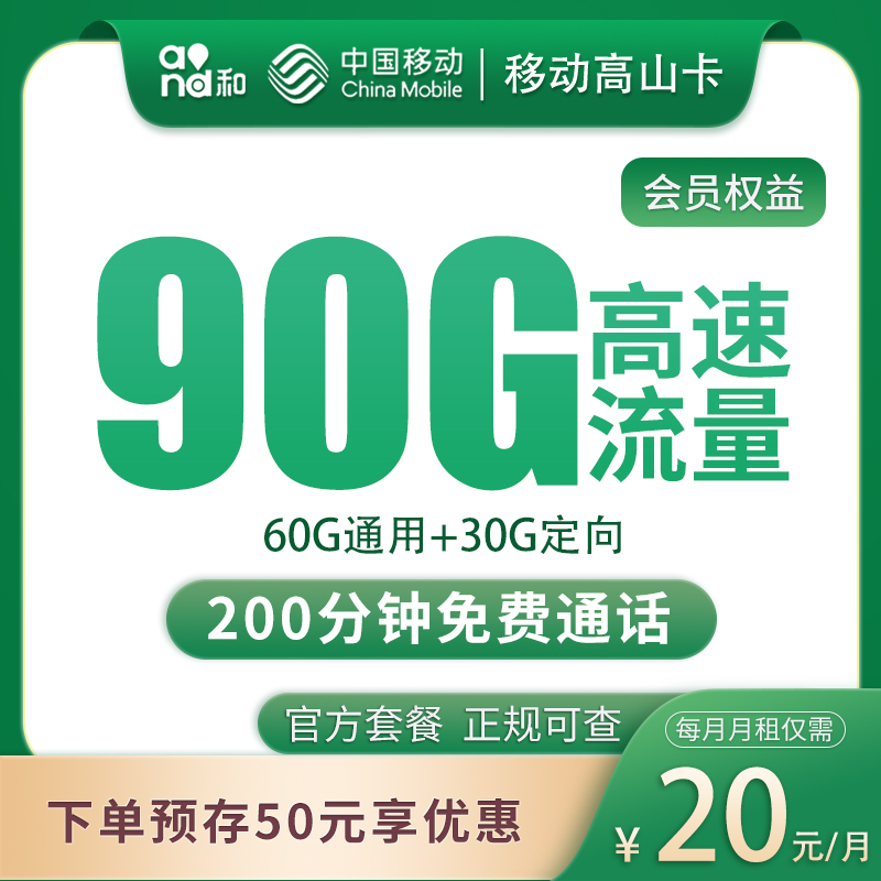 流量卡商城|移动高山卡20元90G+200分钟【发全国】