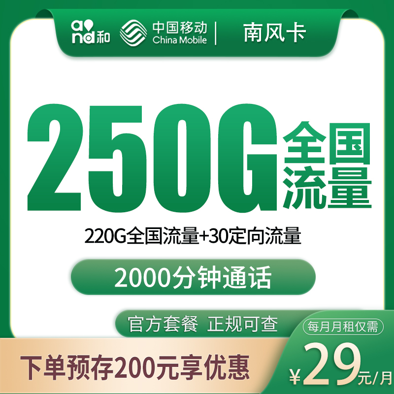 移动南风卡：29元250G+2000分钟【发全国】