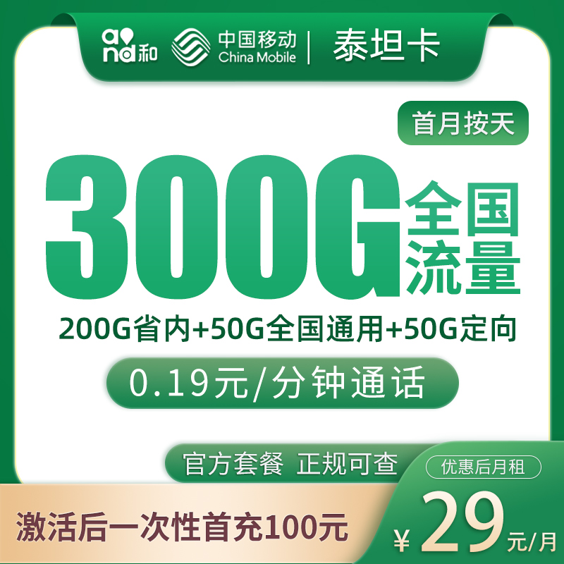 流量卡商城|移动泰坦卡29元300G【只发山东】
