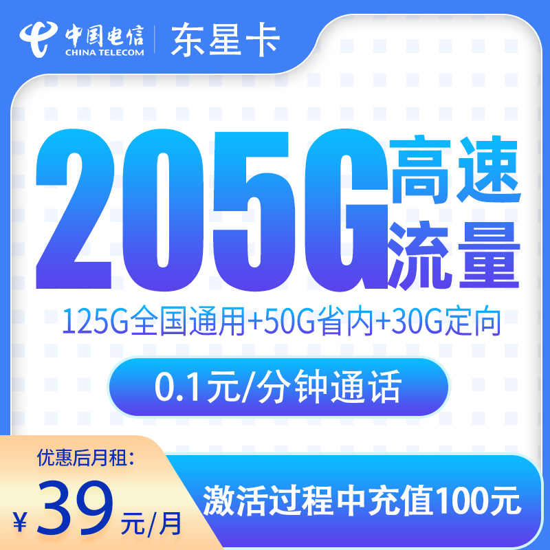 电信东星卡：39元205G【只发省内】+0.1元/分钟通话