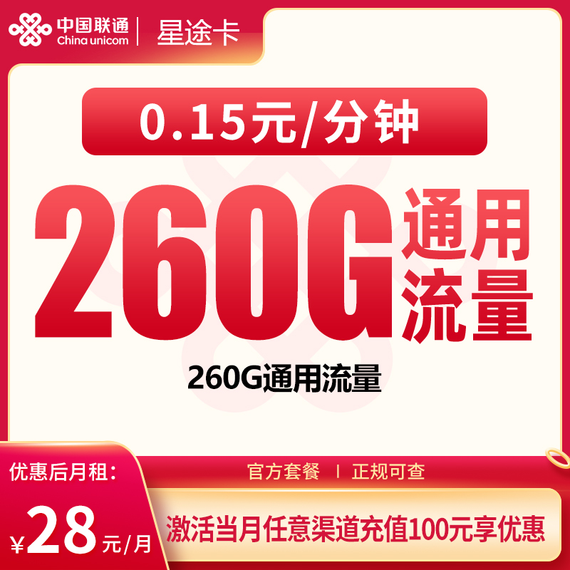 联通星途卡28元260G【只发广东】