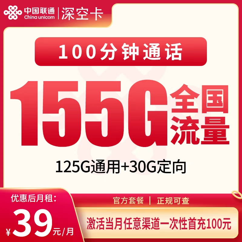 联通深空卡39元155G+100分钟【发全国】