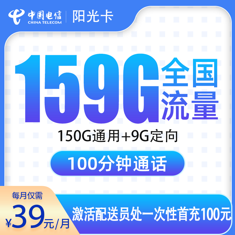 电信阳光卡39元159G+100分钟【只发合肥】