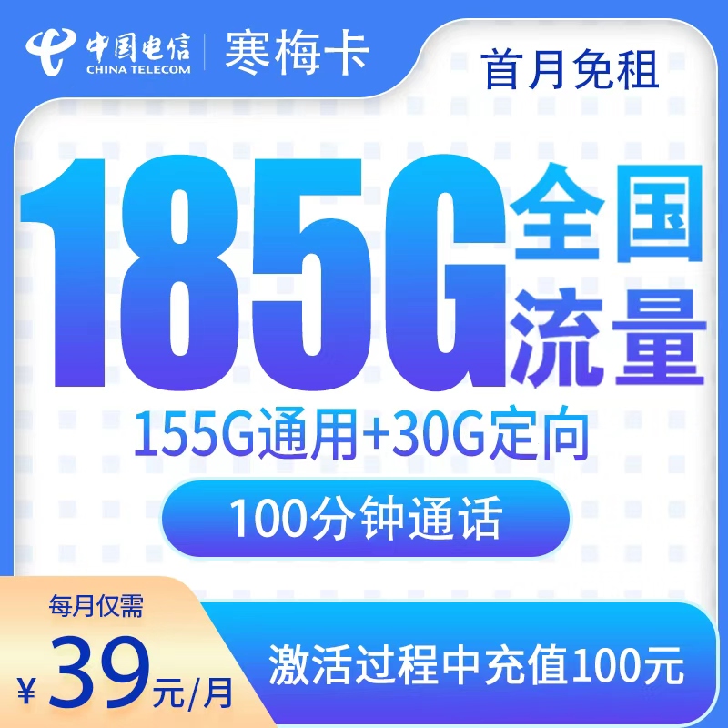 湖南电信寒梅卡39元185G流量，实测大流量副卡怎么选