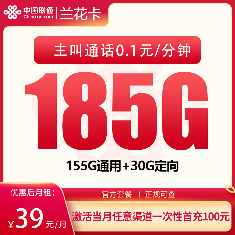 N联通兰花卡39元185G【仅发湖南】
