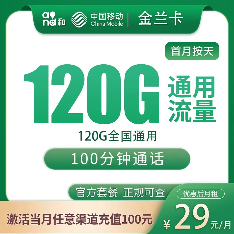 移动金兰卡29元120G+100分钟实测体验与办理建议