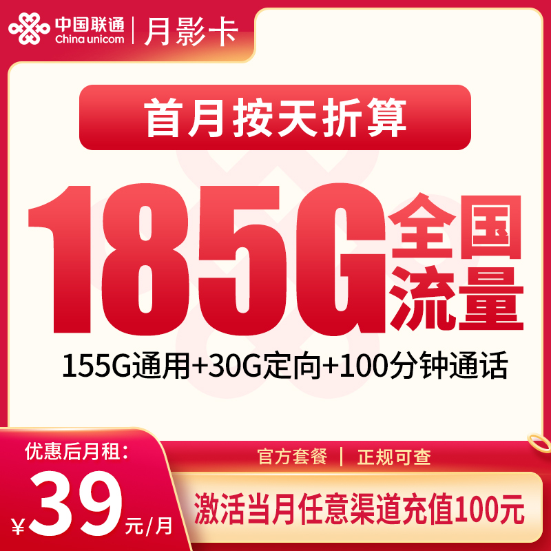 联通月影卡39元185G+100分钟【发全国】