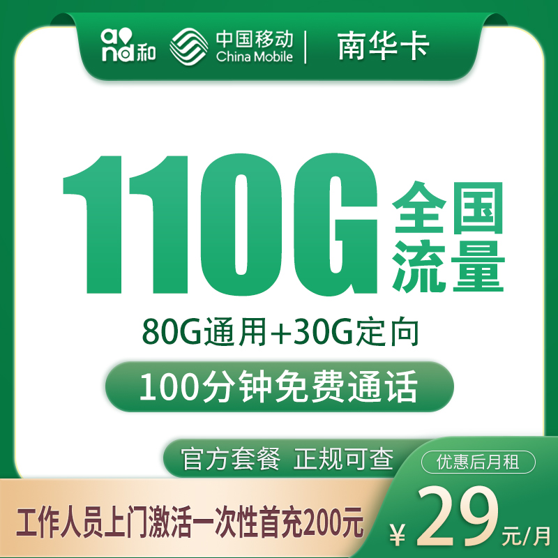移动南华卡29元110G+100分钟【只发长沙】