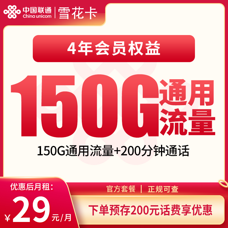 联通雪花卡29元150G+200分钟实测:四年长周期套餐到底能不能打?