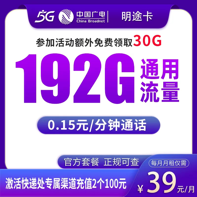 MF广电明途卡39元192G【发全国】