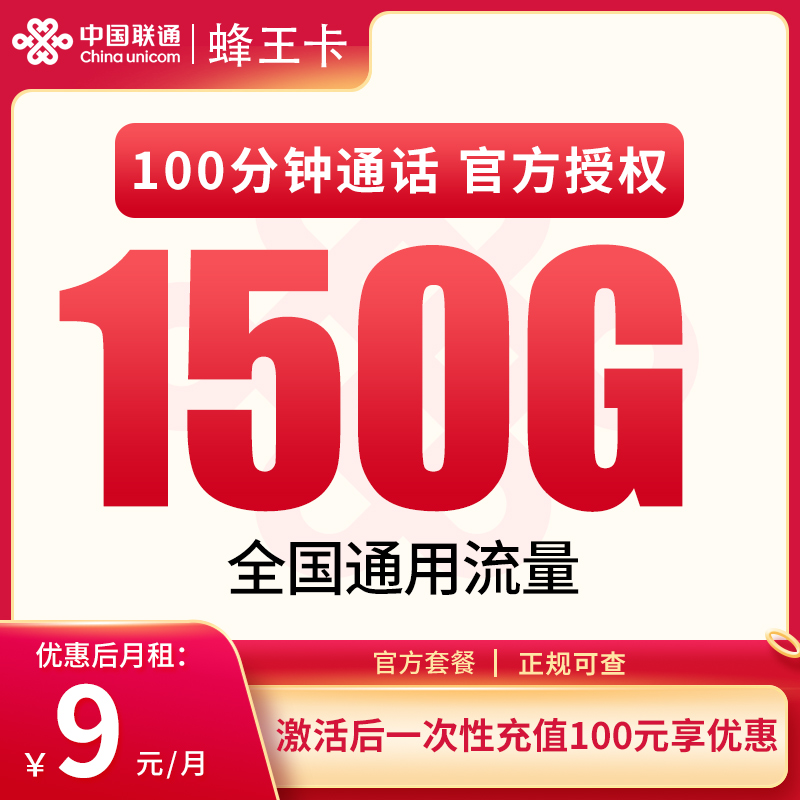 联通蜂王卡9元150G通用+100分钟，广东发货更适合长期大流量用户
