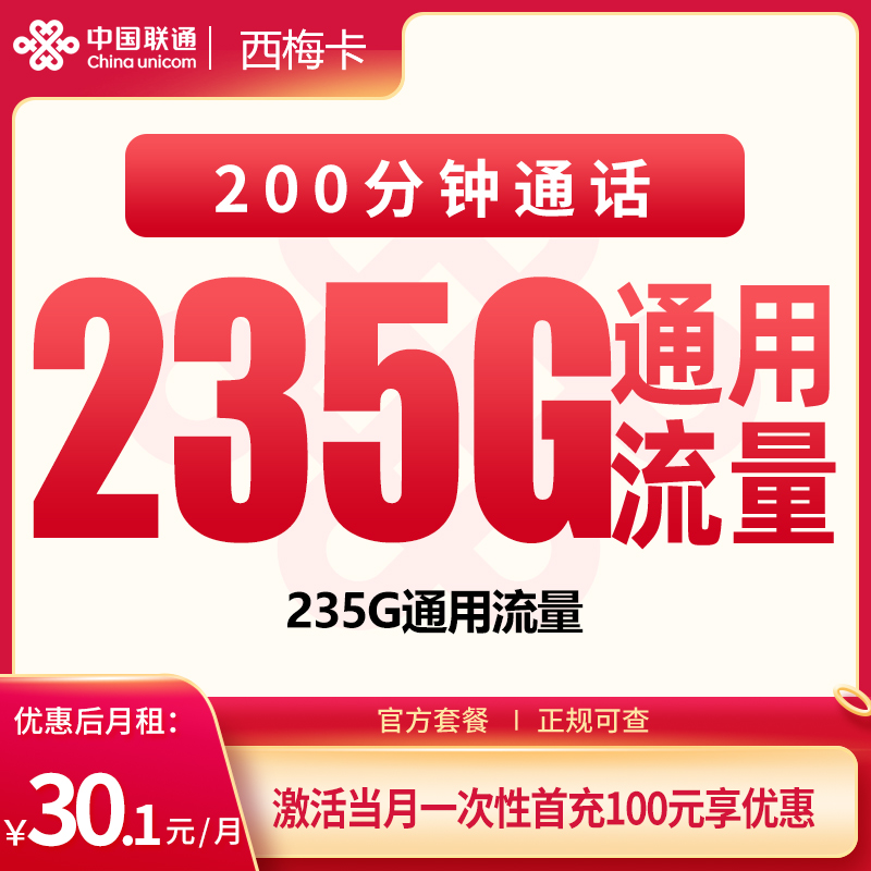 联通西梅卡：30.1元235G+200分钟【只发四川成都/资阳/绵阳】