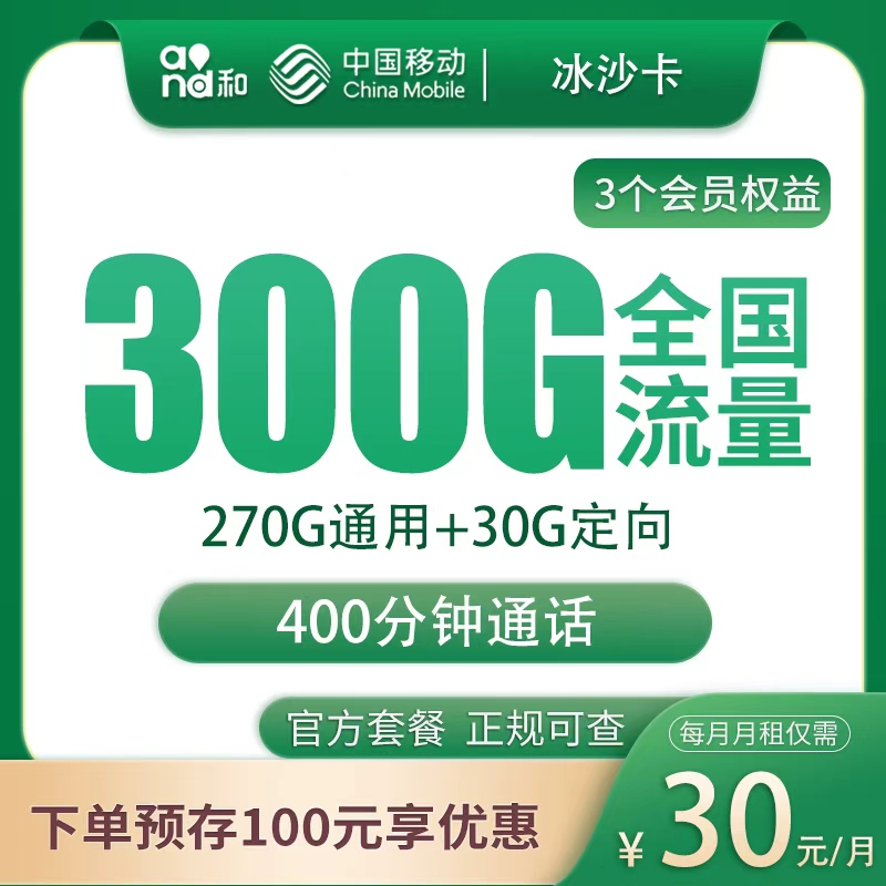 四川专属移动冰沙卡30元300G+400分钟，首充100元享6个月不超套餐免缴费