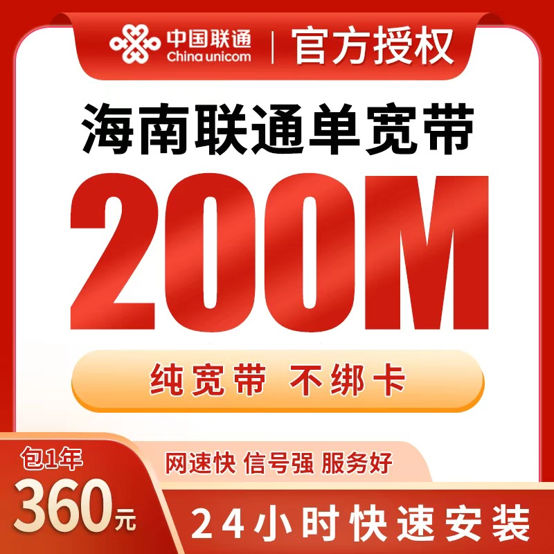 海南联通360元包年200M单宽带，免费光猫上门装，值不值得？