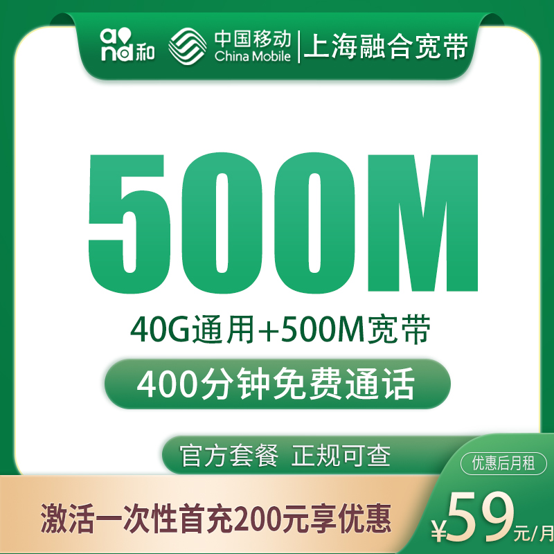 上海融合宽带59元40G+400分钟，含500M宽带值不值得办