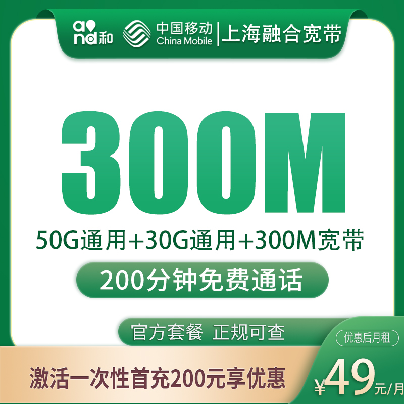 上海融合宽带49元80G：含300M宽带与200分钟，值不值得装？