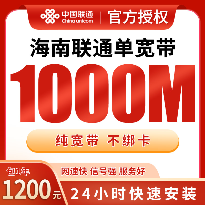 海南联通1200元/年1000M单宽带，免费光猫体验分享