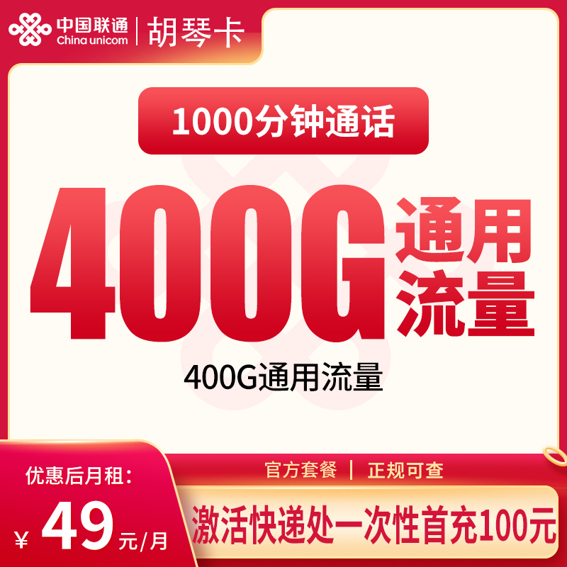 联通胡琴卡49元400G+1000分钟，首充100元后长期可用