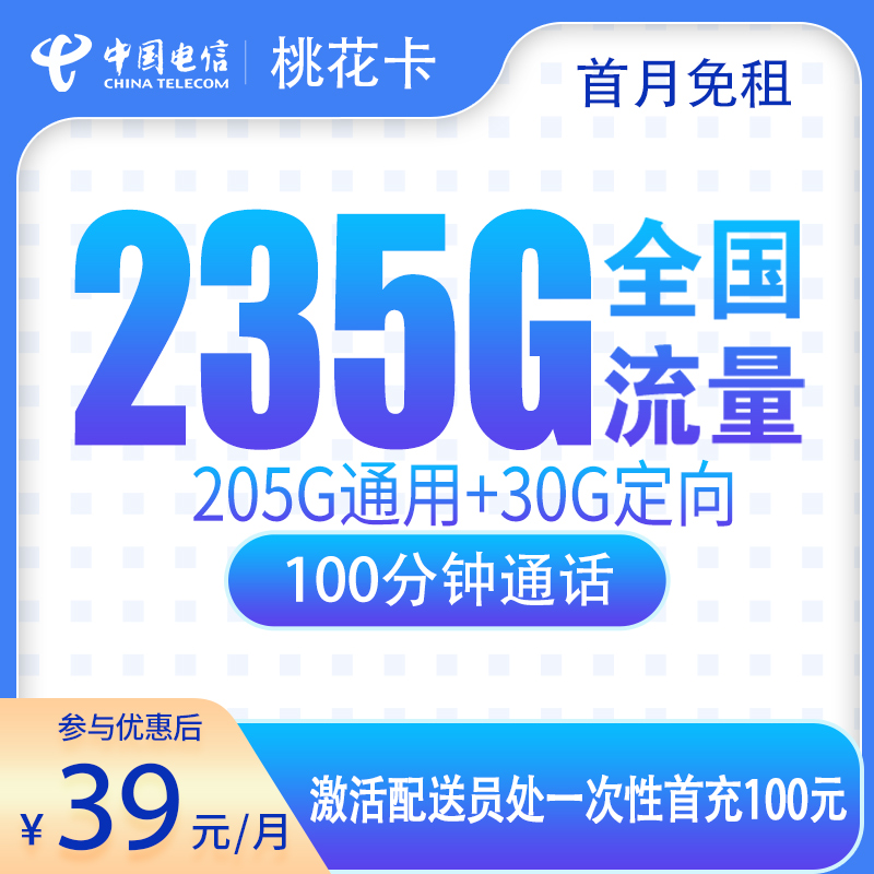 电信桃花卡39元235G+100分钟【只发广东】